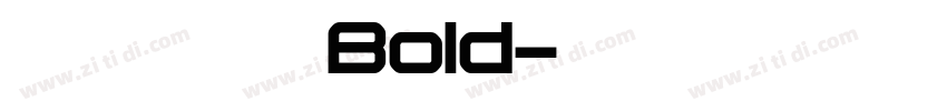 文鼎陈森田简繁合集 Bold字体转换